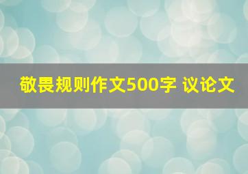 敬畏规则作文500字 议论文